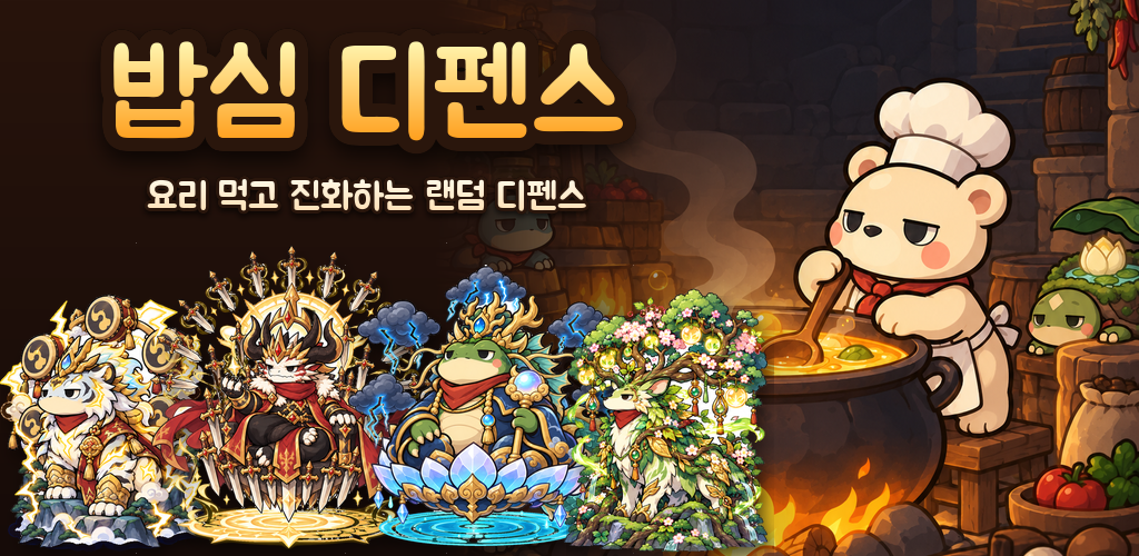 밥심 디펜스